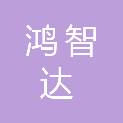 鸿智达教育科技有限公司