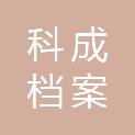 邢台科成档案用品有限公司