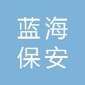 江苏蓝海保安服务有限公司