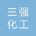 武汉市三强化工有限公司