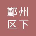 宁波市鄞州区下应街道团桥股份经济合作社