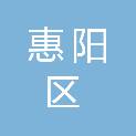 惠州市惠阳区凤凰山学校