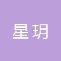 贵州省星玥文化传媒有限公司