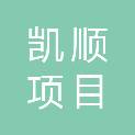 湖南凯顺项目管理有限公司