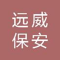 广东省远威保安服务有限公司佛山分公司