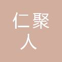 四川仁聚人劳务有限公司