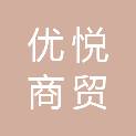 枣庄优悦商贸有限公司