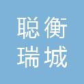 四川聪衡瑞城科技有限公司