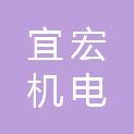 四川宜宏机电安装工程有限公司