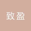 天津致盈企业管理合伙企业（有限合伙）