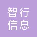 漳州智行信息科技有限公司