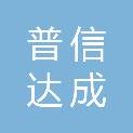 普信达成项目管理有限公司