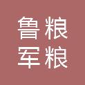 鲁粮集团山东军粮储备库有限公司济南分公司