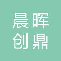 芜湖晨晖创鼎创业投资合伙企业（有限合伙）