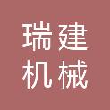 郑州瑞建机械有限公司