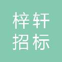 承德梓轩招标代理服务有限公司