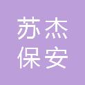 江苏苏杰保安服务有限公司