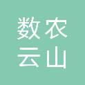 数农云（山东）信息科技有限公司