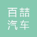 宜宾市百喆汽车服务有限公司