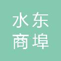 水东商埠（惠州市）管理有限公司