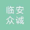 杭州临安众诚交通设施有限公司