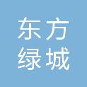 山东东方绿城文化教育集团有限公司