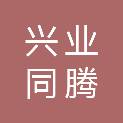 广西兴业同腾信息工程有限公司
