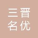 北京三晋名优品牌运营管理有限公司