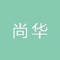 深圳尚华建筑安全技术有限公司