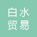 江西白水贸易有限公司