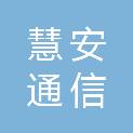 长春慧安通信有限责任公司