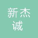 潍坊新杰诚信息科技有限公司