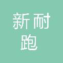 安庆市新耐跑汽车服务有限公司