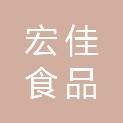 安徽宏佳食品有限公司