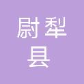 尉犁县兴平镇人民政府