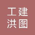 湖北工建洪图建设有限公司