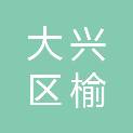 北京市大兴区榆垡镇社区卫生服务中心（北京市大兴区榆垡镇中心卫生院）