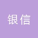 镇江银信信息管理有限公司
