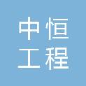 青海中恒工程咨询有限公司