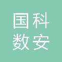 北京国科数安科技有限公司