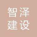 重庆智泽建设工程咨询有限公司