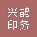 河南兴鹊印务有限公司