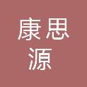 南通康思源贸易有限公司