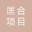 云南匡合项目管理咨询有限公司