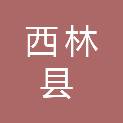 西林县环境卫生管理站
