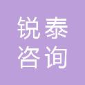 南昌锐泰咨询管理有限公司