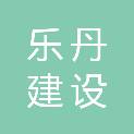 湖北乐丹建设工程有限公司