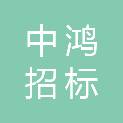 中鸿（福建）招标代理有限公司