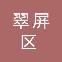 宜宾市翠屏区消防救援大队（宜宾市翠屏区消防救援局）