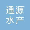 秦皇岛通源水产有限公司